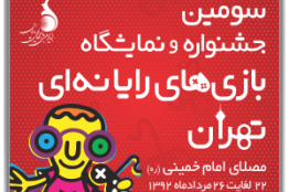 ترکیب هیات داوران سومین جشنواره بازیهای رایانهای مشخص شد